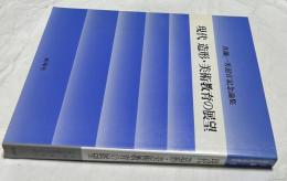 現代　造形・美術教育の展望　真鍋一男退官記念論集