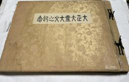 大正大震大火之記念