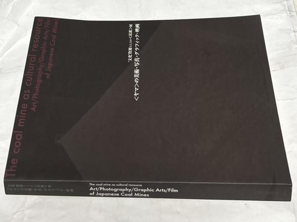 文化資源としての炭鉱展目黒区美術館図録
