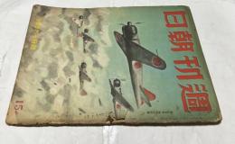 週刊朝日  昭和17年4月19日号 (第41巻第17号)