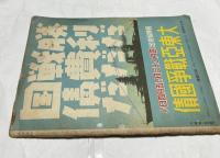 週刊朝日  昭和17年4月19日号 (第41巻第17号)