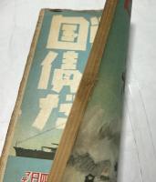 週刊朝日  昭和17年4月19日号 (第41巻第17号)