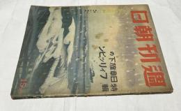 週刊朝日  昭和17年1月18日号 (第41巻第3号) 特輯:日章旗下のフィリッピン