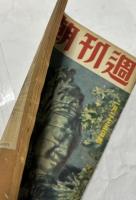 週刊朝日  昭和17年1月25日号 (第41巻第4号)