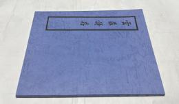 雲荘詩存 (復刻版)