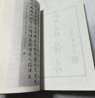 雲荘詩存 (復刻版)