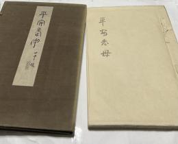 平安老母