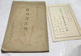 日向刀工展記念　日向刀工傳 全