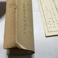 日向刀工展記念　日向刀工傳 全
