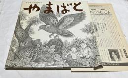 やまばと (童心社の絵本 13)