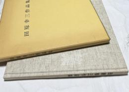 田原幸三作品集