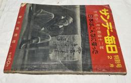 サンデー毎日  特別号(昭和33年2月・通巻第14号)　世相から見た戦後十二年 「日本はこんなに変わった」