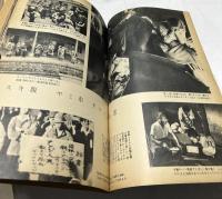 サンデー毎日  特別号(昭和33年2月・通巻第14号)　世相から見た戦後十二年 「日本はこんなに変わった」