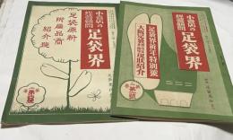 足袋界　第2巻第1号＋第2巻第4号(大正13年1月号、大正13年5月号) 2冊一括