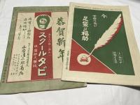 足袋界　第2巻第1号＋第2巻第4号(大正13年1月号、大正13年5月号) 2冊一括