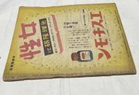 週刊朝日  昭和17年3月8日号 (第41巻第10号)