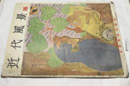 近代風景　27号　光風会展特輯