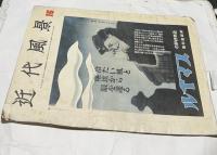 近代風景　27号　光風会展特輯