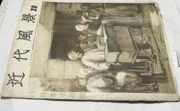 近代風景　29号　26回日本水彩展