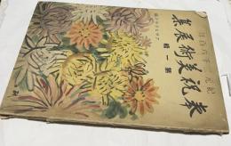 紀元二千六百年  奉祝美術展集　第1集＋第2集　