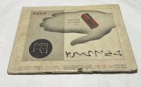 アサヒカメラ 臨時増刊　秋の大衆版 (昭和12年10月15日)