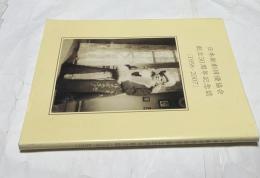 日本新劇俳優協会 創立50周年記念誌　[1958〜2007]