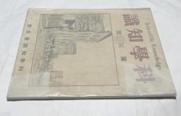 科学知識　第3巻第10号　震災号 (大正12年10月20日)