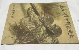 大東亜戦争美術展集 昭和17年