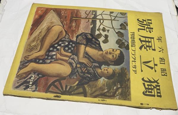 織田廣喜画集 作品1940-1980(織田廣喜/河北倫明、朝日晃 寄文