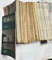 美術雑誌「美術批評」　創刊号～終巻6巻2号まで全62冊の内51冊一括