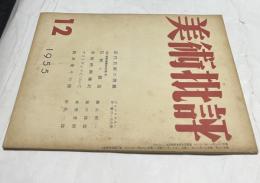 美術批評 48号(昭和30年12月)　