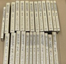 復刻版　蘭学資料研究　全25冊(第１巻〜第24巻＋別巻 解説・総目次・総索引編)
