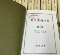 復刻版　蘭学資料研究　全25冊(第１巻〜第24巻＋別巻 解説・総目次・総索引編)