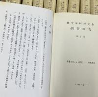 復刻版　蘭学資料研究　全25冊(第１巻〜第24巻＋別巻 解説・総目次・総索引編)