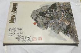 英文)ニュージャパン　19号　New Japan Vol. 19,  1967