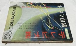 テレビ大鑑 1958(キネマ旬報　第207号　臨時増刊　通巻1022号)