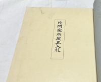 片岡家所蔵品入札