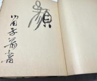顔