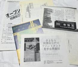 さよなら同潤会江戸川アパートメント　イベントチラシ 5点一括