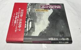 絵は語る　12. 夜色楼台図  与謝蕪村筆  己が人生の表象　