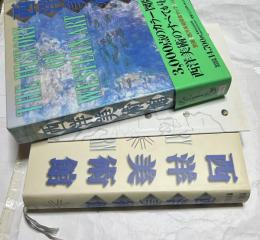 西洋美術館　全1巻　The History of Western Art