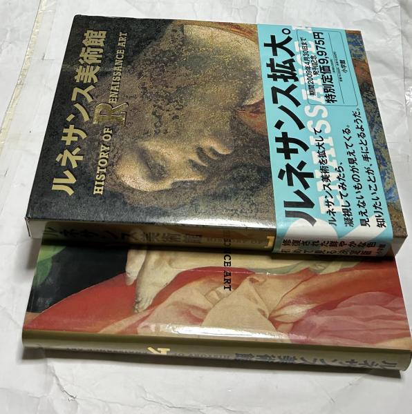 ルネサンス美術館 History of Renaissance Art(石鍋真澄 監修/石鍋真澄
