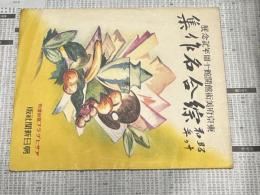 昭和10年 綜合名作集　東京府美術館会館十周年記念展　(アサヒグラフ臨時増刊)