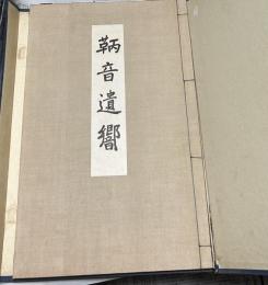 鞆音遺響