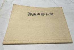 奥山翁追想録