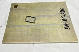 現代美術 10号