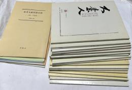 大素人 (だいそじん) 刀剣・鐔・小道具の会員誌　第1号(創刊号・1978・4・春)〜第15号(1981・10・秋)＋第19号(1982・10・秋)＋＋第23号(1983・10・秋)の17冊一括＋付録7冊