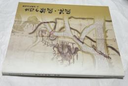 鹿沼の絵図・地図 (鹿沼市史叢書 10)