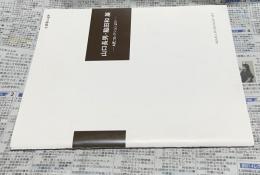 山口長男・脇田和展 : A氏コレクションより （企画展　No. 68） = Exhibition of Yamaguchi Takeo and Wakita Kazu from a collection