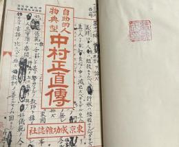 中村正直傳 自助的人物典型